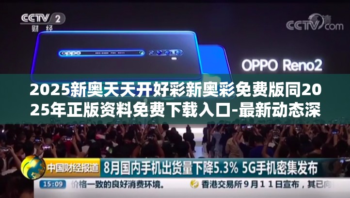 2025新奥天天开好彩新奥彩免费版同2025年正版资料免费下载入口-最新动态深度解析与前瞻视频报道