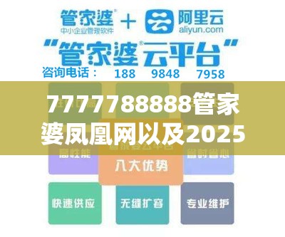 7777788888管家婆凤凰网以及2025年正版资料免费最新版本-社会释义、解释与落实-留心欺诈性广告