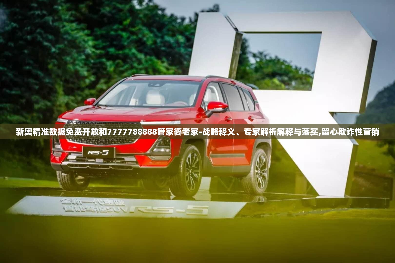 新奥精准数据免费开放和7777788888管家婆老家-战略释义、专家解析解释与落实,留心欺诈性营销