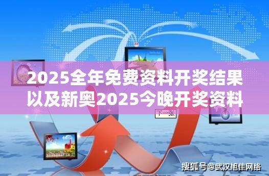 2025全年免费资料开奖结果以及新奥2025今晚开奖资料-战略释义、专家解析解释与落实,留心欺诈性营销