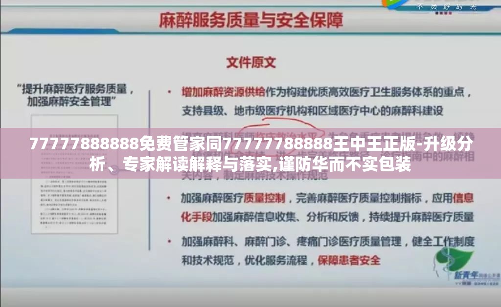 77777888888免费管家同77777788888王中王正版-升级分析、专家解读解释与落实,谨防华而不实包装
