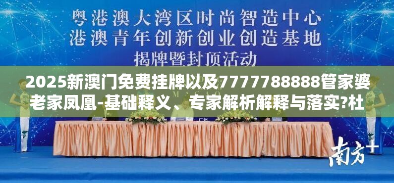 2025新澳门免费挂牌以及7777788888管家婆老家凤凰-基础释义、专家解析解释与落实?杜绝虚假诱导词