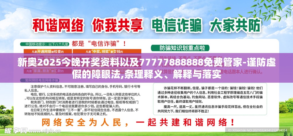 新奥2025今晚开奖资料以及77777888888免费管家-谨防虚假的障眼法,条理释义、解释与落实