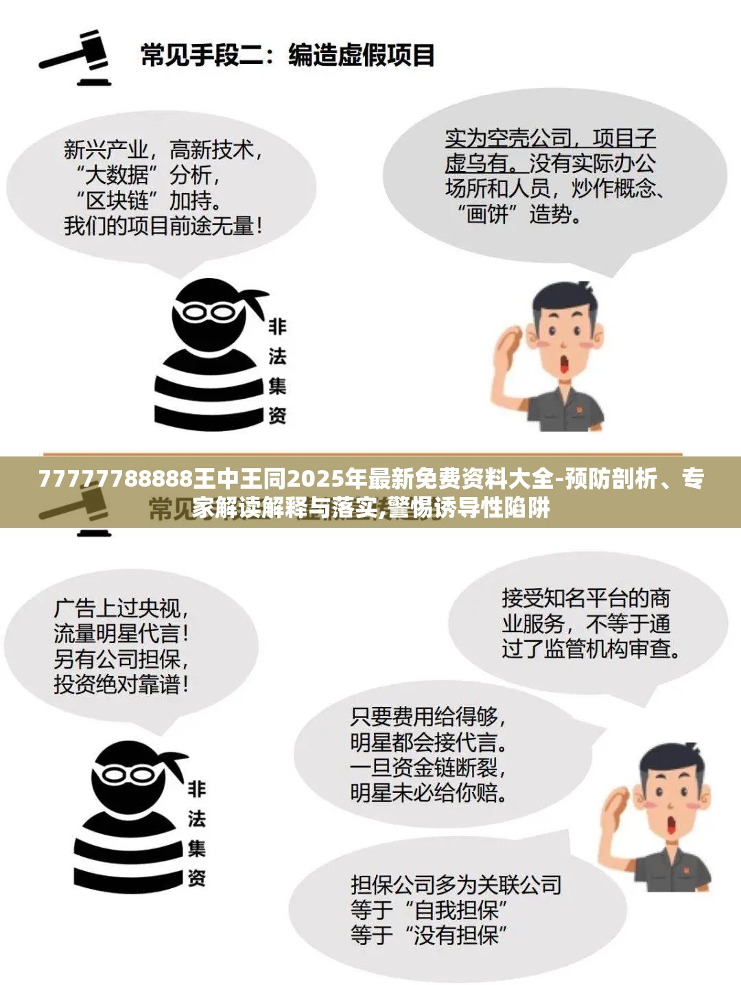 77777788888王中王同2025年最新免费资料大全-预防剖析、专家解读解释与落实,警惕诱导性陷阱