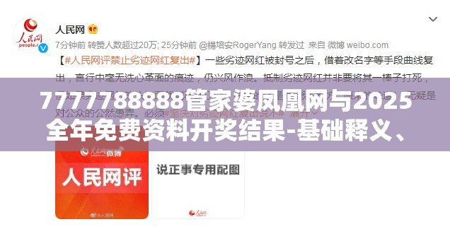 7777788888管家婆凤凰网与2025全年免费资料开奖结果-基础释义、专家解读解释与落实?抵制不实承诺危害
