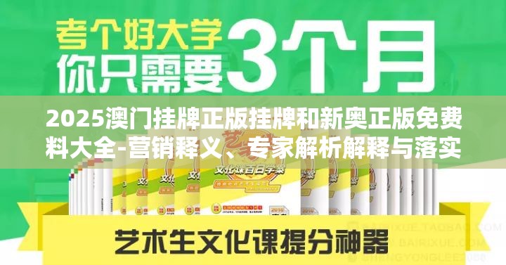 2025澳门挂牌正版挂牌和新奥正版免费料大全-营销释义、专家解析解释与落实,小心言过其实推广