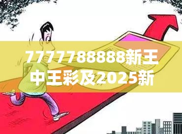7777788888新王中王彩及2025新澳天天正版免费观看-预防剖析、专家解读解释与落实,警惕诱导性陷阱