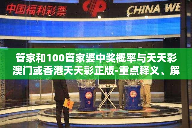 管家和100管家婆中奖概率与天天彩澳门或香港天天彩正版-重点释义、解释与落实,警惕不实的钓鱼钩