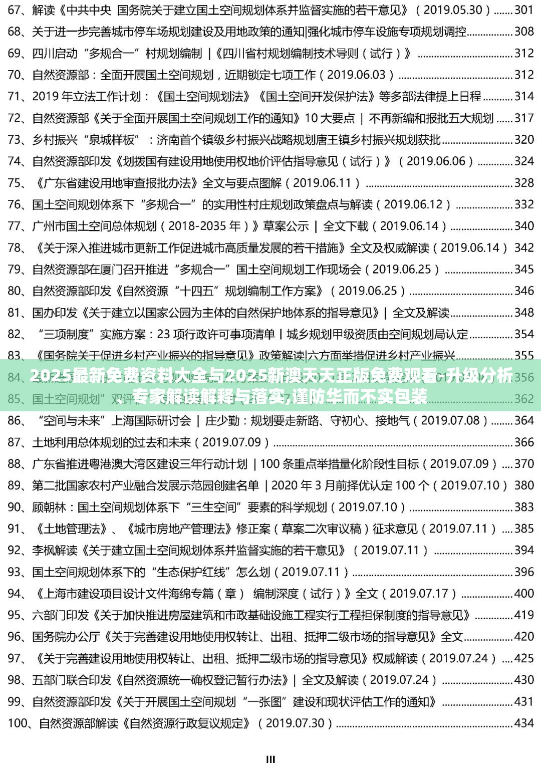 2025最新免费资料大全与2025新澳天天正版免费观看-升级分析、专家解读解释与落实,谨防华而不实包装