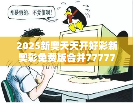 2025新奥天天开好彩新奥彩免费版合并7777788888管家婆老家凤凰-谨防虚假的障眼法,条理释义、解释与落实