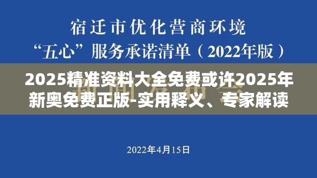 2025精准资料大全免费或许2025年新奥免费正版-实用释义、专家解读解释与落实-拒绝欺骗性承诺