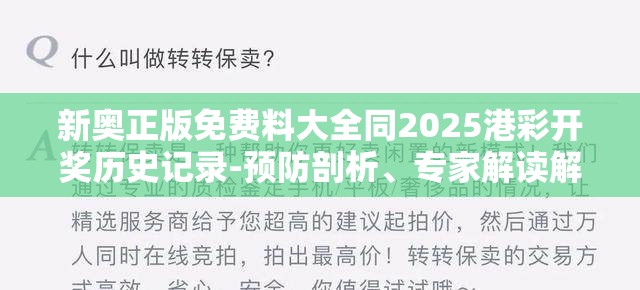 新奥正版免费料大全同2025港彩开奖历史记录-预防剖析、专家解读解释与落实,警惕诱导性陷阱