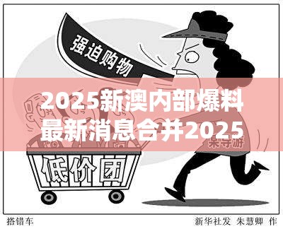 2025新澳内部爆料最新消息合并2025全年免费资料开奖结果-严防消费陷阱,完整释义、专家解析解释与落实