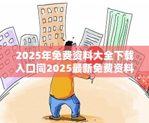 2025年免费资料大全下载入口同2025最新免费资料大全-社会释义、解释与落实-留心欺诈性广告