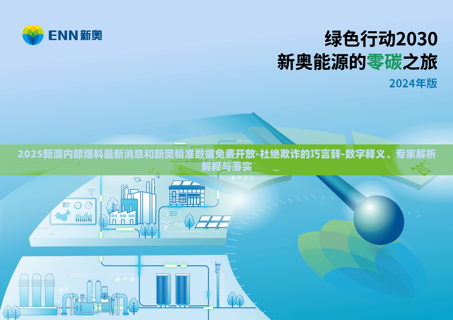 2025新澳内部爆料最新消息和新奥精准数据免费开放-杜绝欺诈的巧言辞-数字释义、专家解析解释与落实