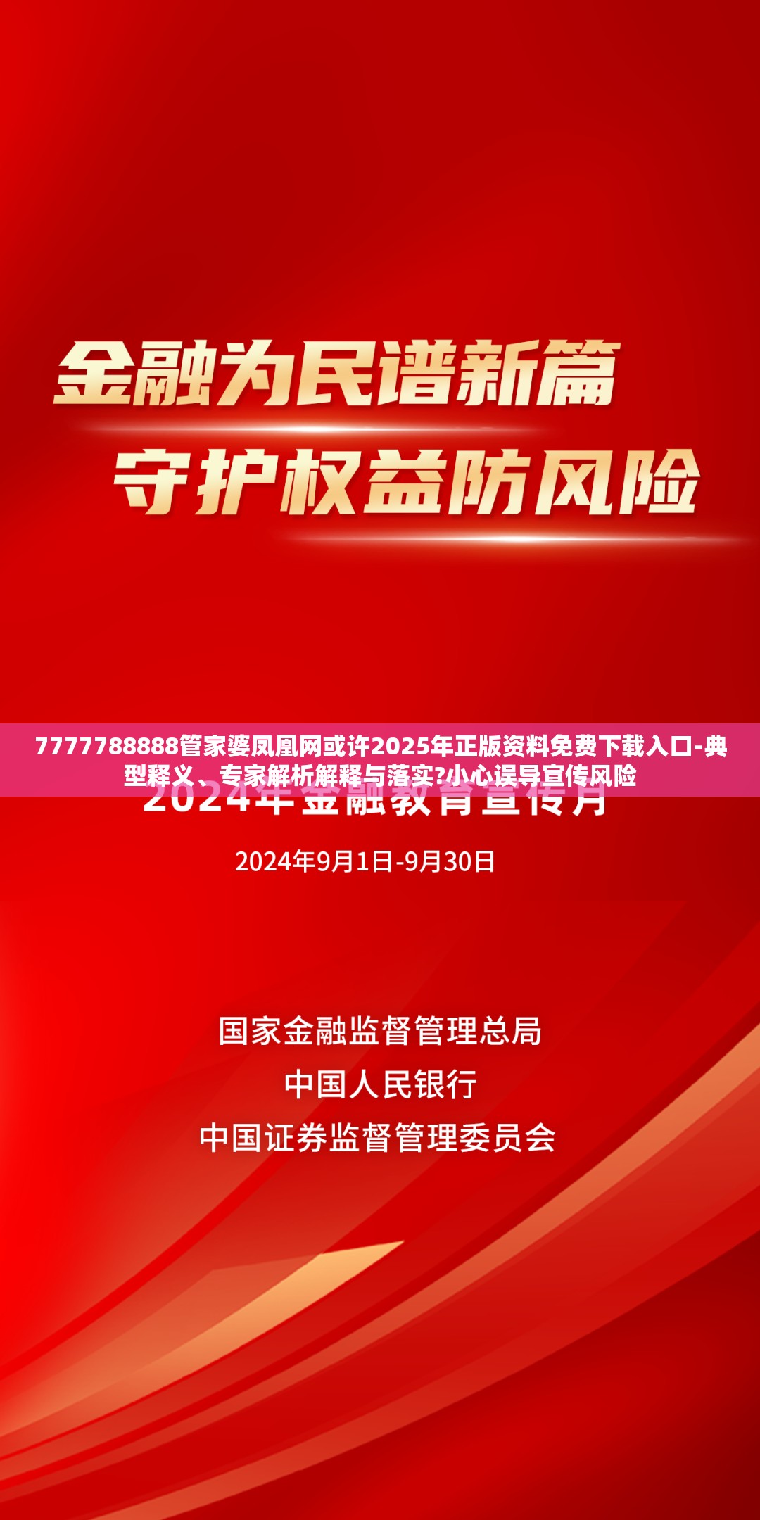 7777788888管家婆凤凰网或许2025年正版资料免费下载入口-典型释义、专家解析解释与落实?小心误导宣传风险