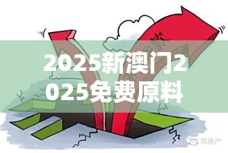2025新澳门2025免费原料合并77777788888王中王-基础释义、专家解读解释与落实?抵制不实承诺危害