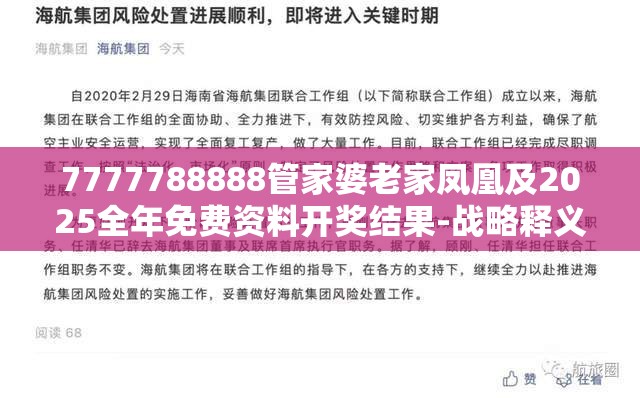 7777788888管家婆老家凤凰及2025全年免费资料开奖结果-战略释义、专家解析解释与落实,留心欺诈性营销