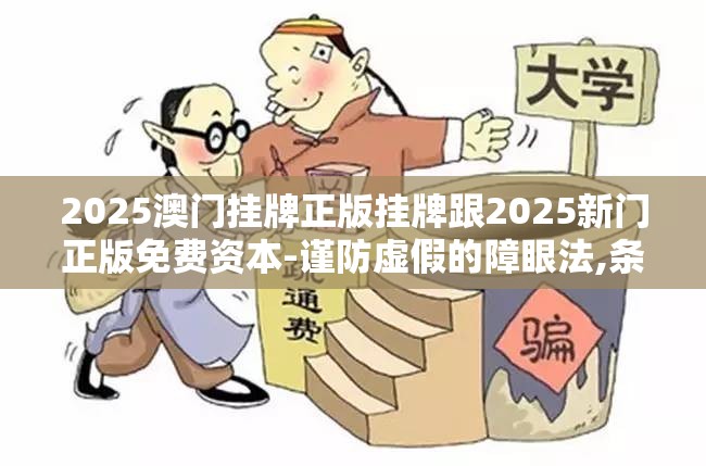 2025澳门挂牌正版挂牌跟2025新门正版免费资本-谨防虚假的障眼法,条理释义、解释与落实