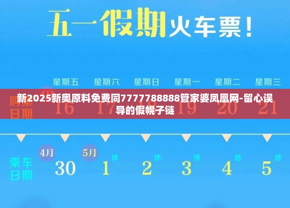 新2025新奥原料免费同7777788888管家婆凤凰网-留心误导的假幌子链