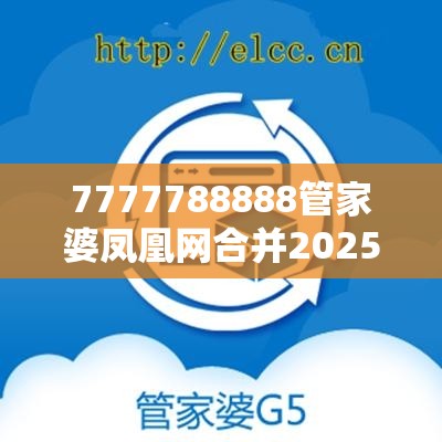 7777788888管家婆凤凰网合并2025年正版资料免费下载入口-社会释义、解释与落实-留心欺诈性广告