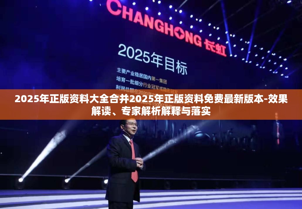 2025年正版资料大全合并2025年正版资料免费最新版本-效果解读、专家解析解释与落实