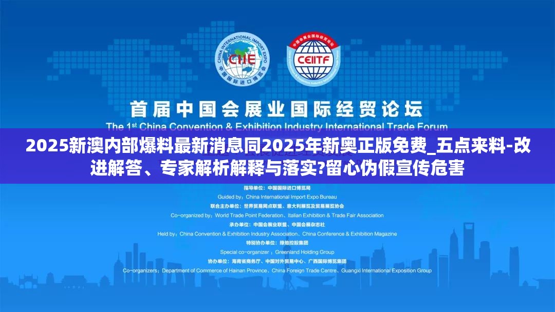 2025新澳内部爆料最新消息同2025年新奥正版免费_五点来料-改进解答、专家解析解释与落实?留心伪假宣传危害