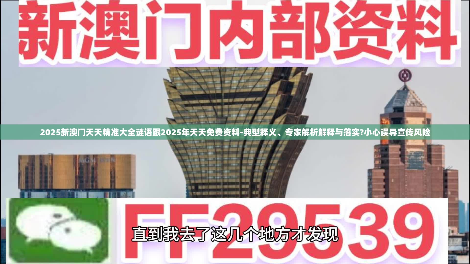 2025新澳门天天精准大全谜语跟2025年天天免费资料-典型释义、专家解析解释与落实?小心误导宣传风险