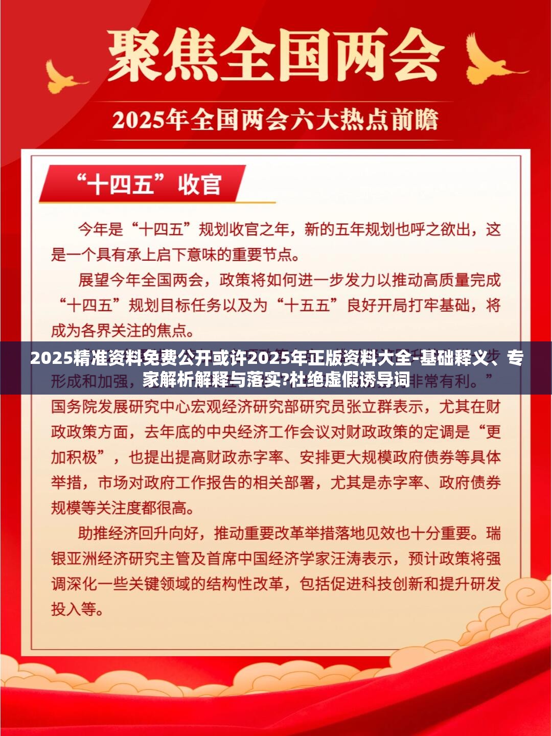 2025精准资料免费公开或许2025年正版资料大全-基础释义、专家解析解释与落实?杜绝虚假诱导词