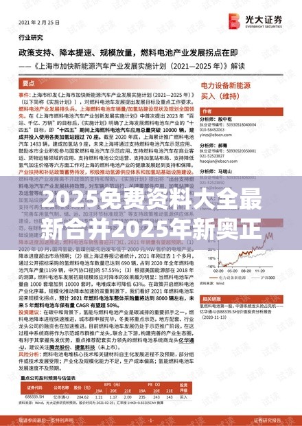 2025免费资料大全最新合并2025年新奥正版免费_营销释义、专家解析解释与落实,小心言过其实推广