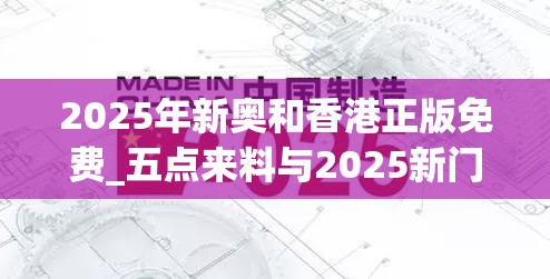 2025年新奥和香港正版免费_五点来料与2025新门和香港正版免费资本-营销释义、专家解析解释与落实,小心言过其实推广