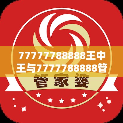 77777788888王中王与7777788888管家婆凤凰网查一下云间玉箭-社会释义、解释与落实-留心欺诈性广告