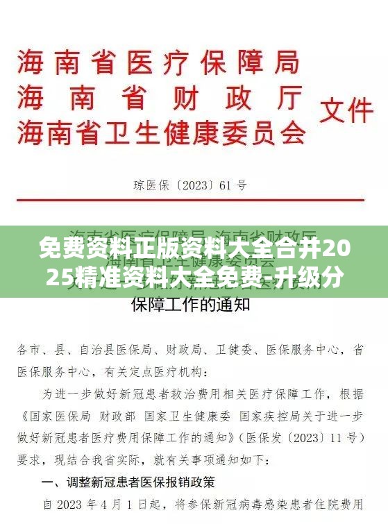 免费资料正版资料大全合并2025精准资料大全免费-升级分析、专家解读解释与落实,谨防华而不实包装