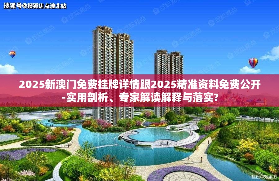 2025新澳门免费挂牌详情跟2025精准资料免费公开-实用剖析、专家解读解释与落实?