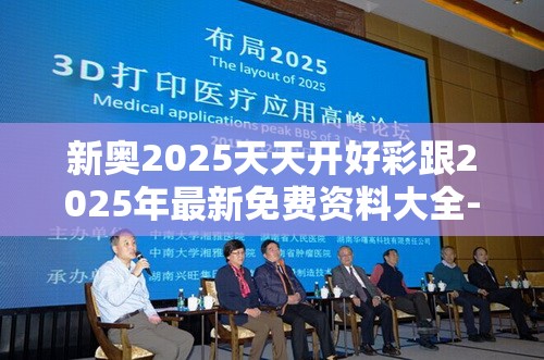 新奥2025天天开好彩跟2025年最新免费资料大全-杜绝欺诈的巧言辞-数字释义、专家解析解释与落实