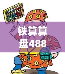 铁算算盘4887开奖资料合并2025全年免费资料大全开奖结果-留心误导的假幌子链
