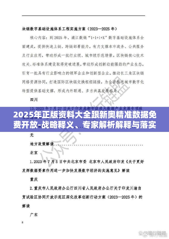 2025年正版资料大全跟新奥精准数据免费开放-战略释义、专家解析解释与落实,留心欺诈性营销