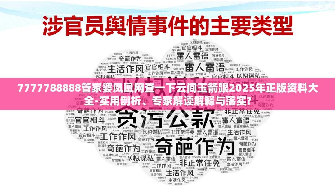 7777788888管家婆凤凰网查一下云间玉箭跟2025年正版资料大全-实用剖析、专家解读解释与落实?