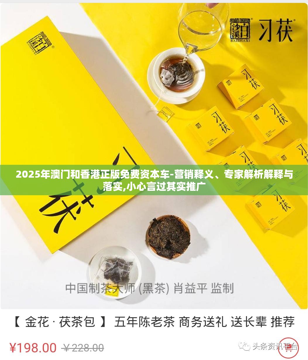 2025年澳门和香港正版免费资本车-营销释义、专家解析解释与落实,小心言过其实推广
