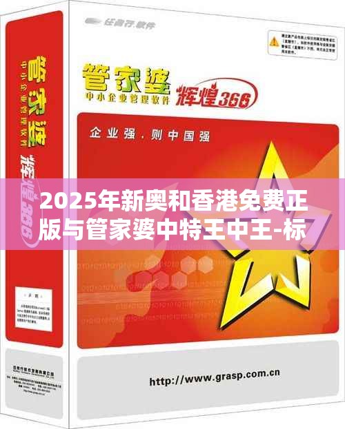 2025年新奥和香港免费正版与管家婆中特王中王-标准释义、专家解读解释与落实?留心虚假的虚架势
