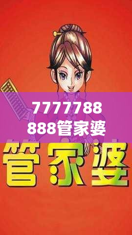 7777788888管家婆凤凰网或7777788888管家婆老家最新版本更新内容-杜绝欺诈的巧言辞-数字释义、专家解析解释与落实