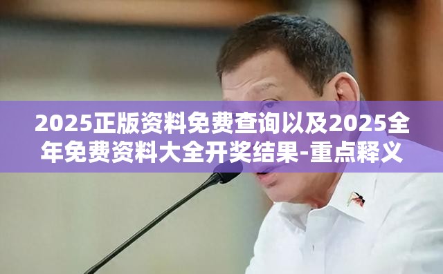 2025正版资料免费查询以及2025全年免费资料大全开奖结果-重点释义、解释与落实,警惕不实的钓鱼钩
