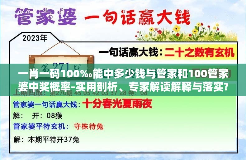 一肖一码100‰能中多少钱与管家和100管家婆中奖概率-实用剖析、专家解读解释与落实?