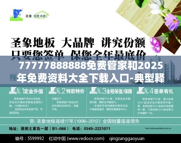 77777888888免费管家和2025年免费资料大全下载入口-典型释义、专家解析解释与落实?小心误导宣传风险