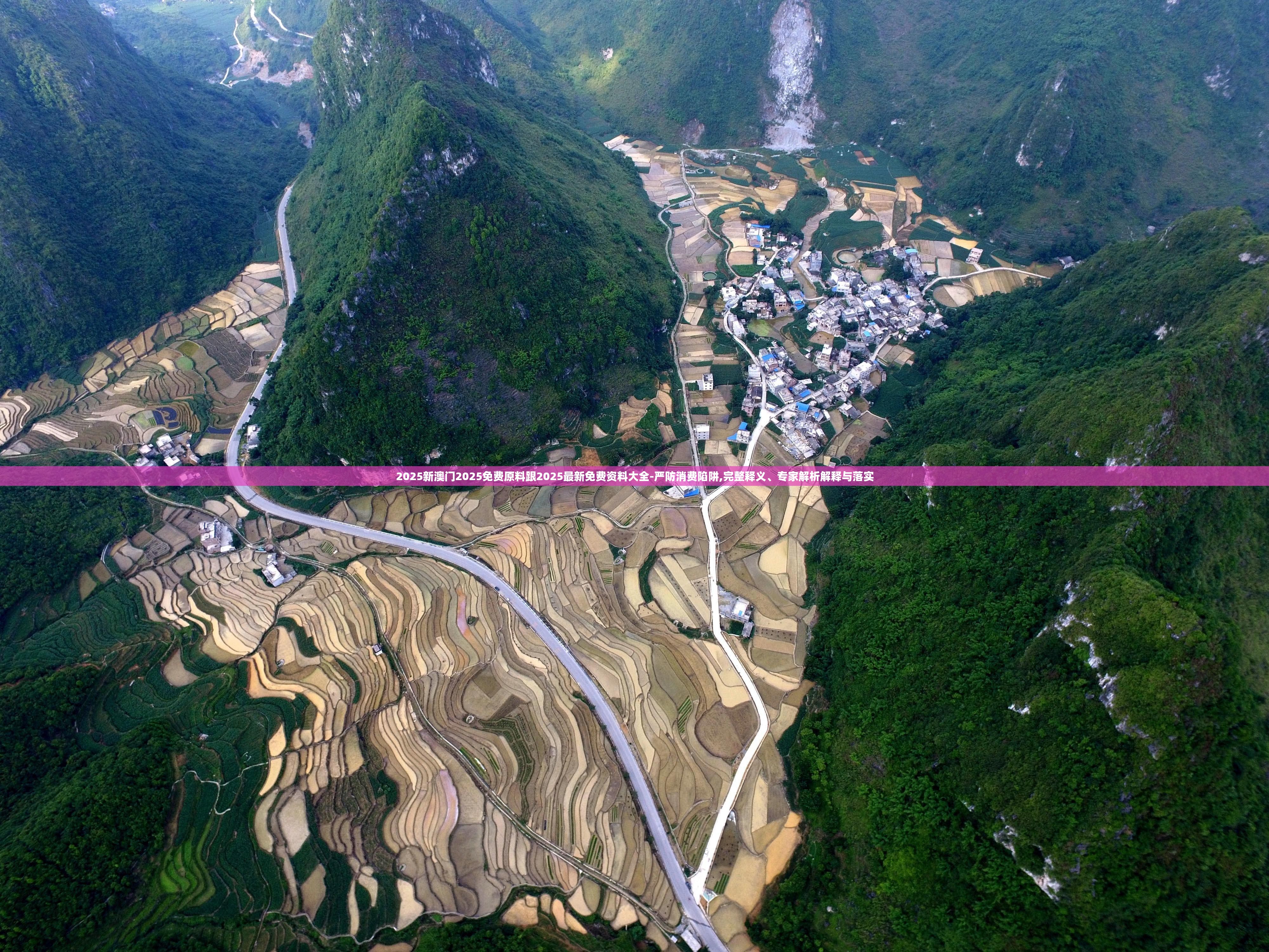 2025新澳门2025免费原料跟2025最新免费资料大全-严防消费陷阱,完整释义、专家解析解释与落实