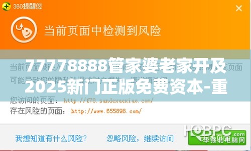 77778888管家婆老家开及2025新门正版免费资本-重点释义、解释与落实,警惕不实的钓鱼钩