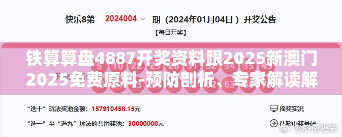 铁算算盘4887开奖资料跟2025新澳门2025免费原料-预防剖析、专家解读解释与落实,警惕诱导性陷阱