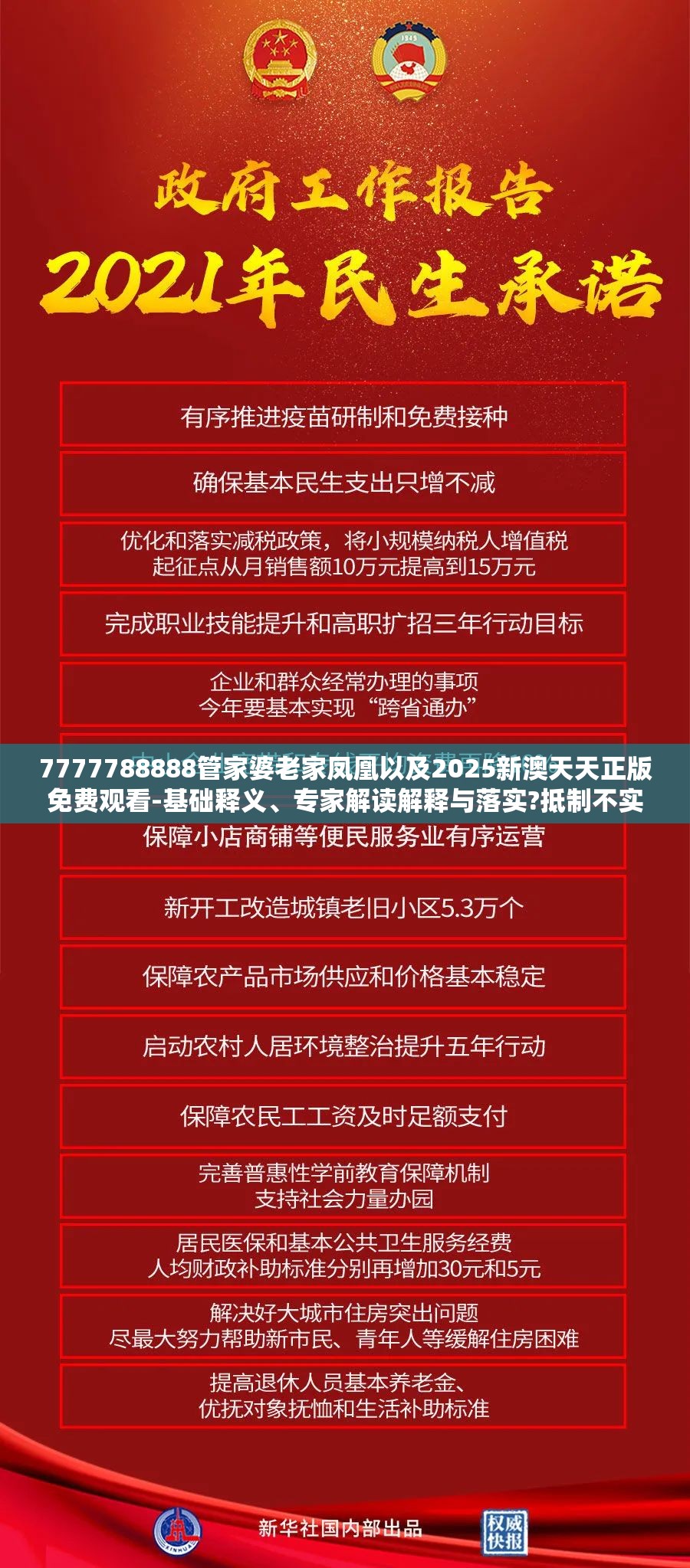 7777788888管家婆老家凤凰以及2025新澳天天正版免费观看-基础释义、专家解读解释与落实?抵制不实承诺危害