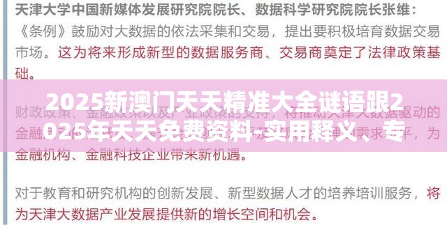 2025新澳门天天精准大全谜语跟2025年天天免费资料-实用释义、专家解读解释与落实-拒绝欺骗性承诺