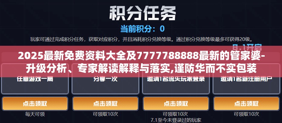 2025最新免费资料大全及7777788888最新的管家婆-升级分析、专家解读解释与落实,谨防华而不实包装